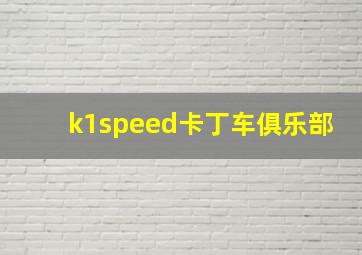 k1speed卡丁车俱乐部