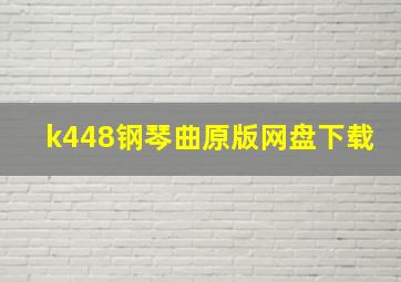 k448钢琴曲原版网盘下载