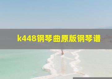 k448钢琴曲原版钢琴谱