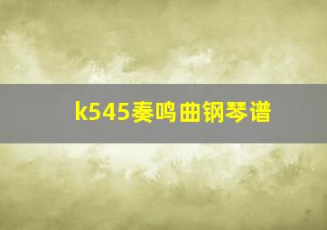 k545奏鸣曲钢琴谱