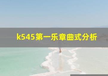 k545第一乐章曲式分析