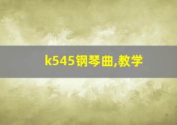 k545钢琴曲,教学