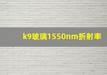 k9玻璃1550nm折射率