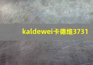 kaldewei卡德维3731