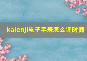 kalenji电子手表怎么调时间