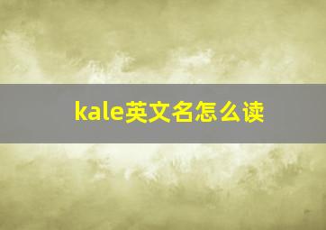 kale英文名怎么读