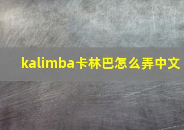 kalimba卡林巴怎么弄中文