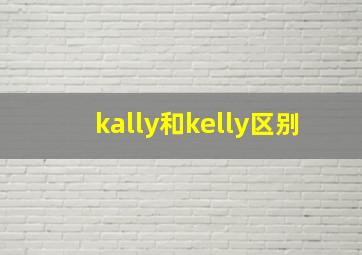 kally和kelly区别