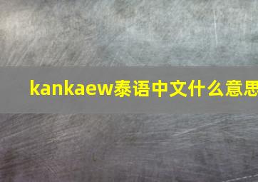 kankaew泰语中文什么意思