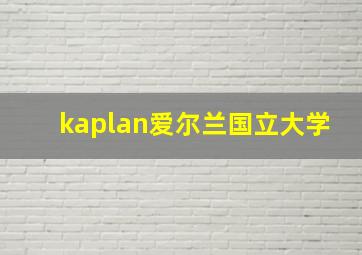 kaplan爱尔兰国立大学