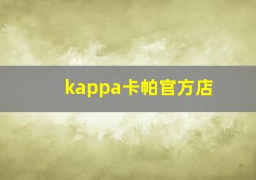 kappa卡帕官方店