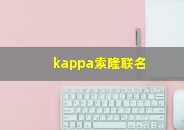 kappa索隆联名