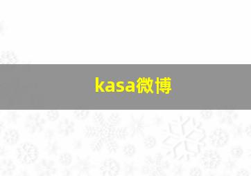 kasa微博