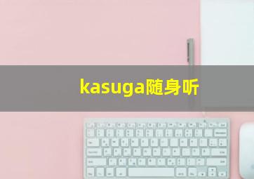 kasuga随身听