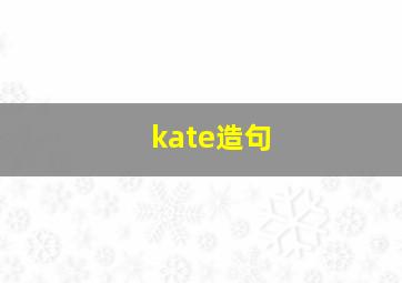 kate造句