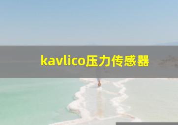 kavlico压力传感器