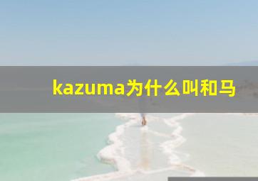 kazuma为什么叫和马