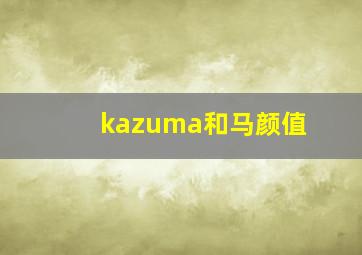 kazuma和马颜值