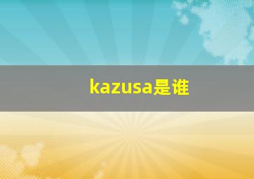 kazusa是谁