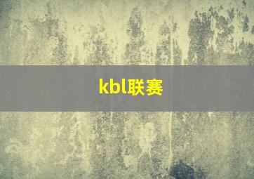 kbl联赛