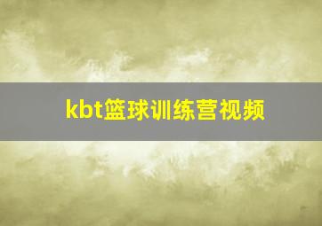 kbt篮球训练营视频