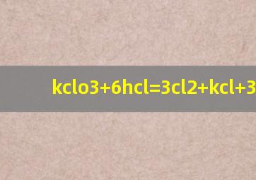 kclo3+6hcl=3cl2+kcl+3h2o