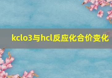 kclo3与hcl反应化合价变化