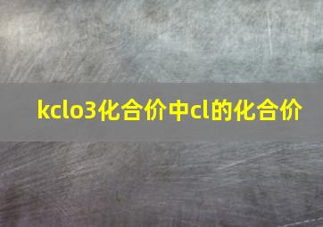 kclo3化合价中cl的化合价