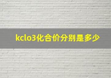 kclo3化合价分别是多少