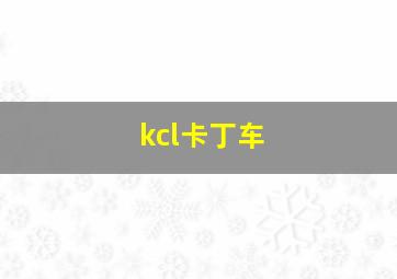 kcl卡丁车