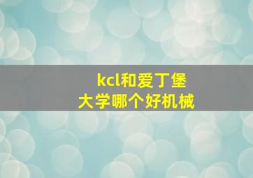 kcl和爱丁堡大学哪个好机械