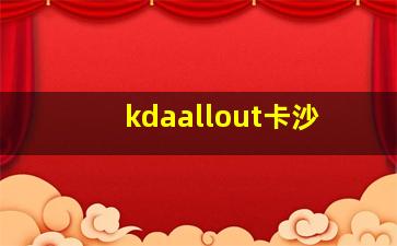 kdaallout卡沙