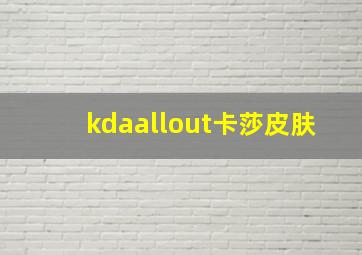 kdaallout卡莎皮肤