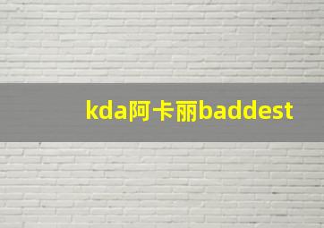 kda阿卡丽baddest