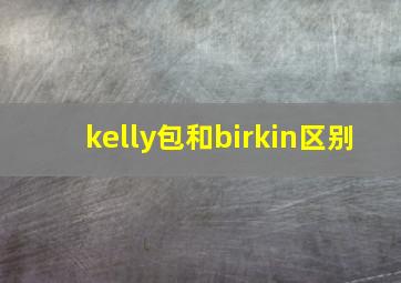 kelly包和birkin区别