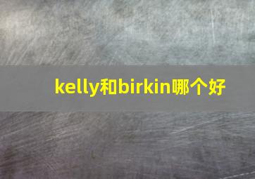 kelly和birkin哪个好