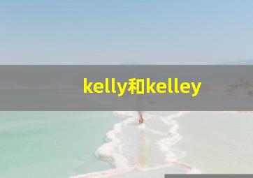 kelly和kelley