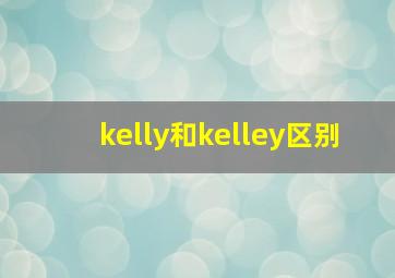 kelly和kelley区别