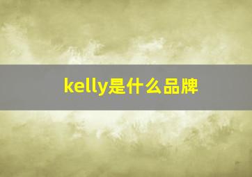 kelly是什么品牌