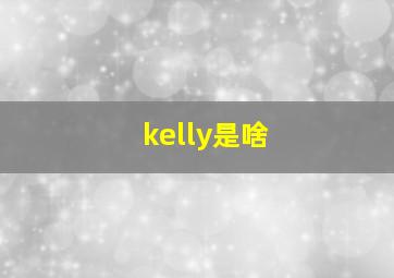 kelly是啥