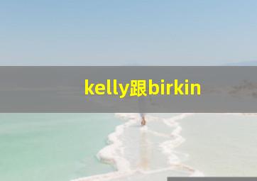 kelly跟birkin