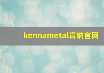 kennametal肯纳官网