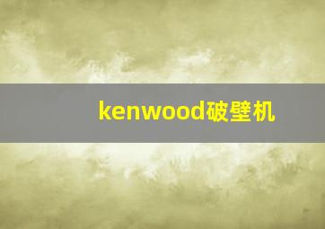 kenwood破壁机