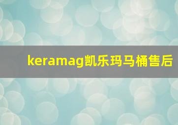 keramag凯乐玛马桶售后