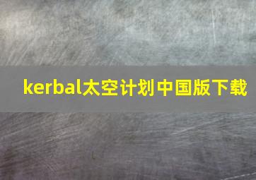 kerbal太空计划中国版下载