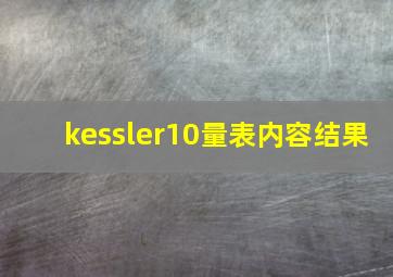 kessler10量表内容结果