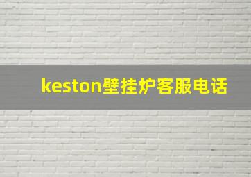 keston壁挂炉客服电话