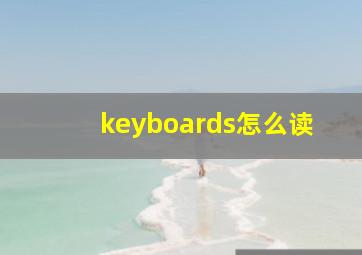 keyboards怎么读