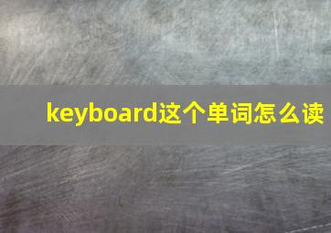 keyboard这个单词怎么读