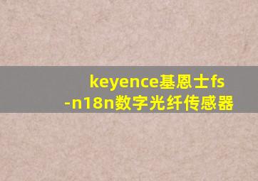 keyence基恩士fs-n18n数字光纤传感器